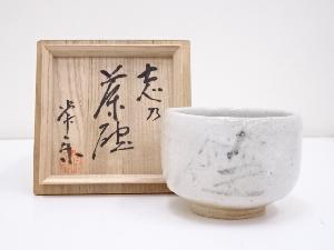 寺坂常楽造　志野茶碗